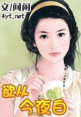 欲从今夜白