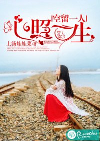 空留一人,心照一生