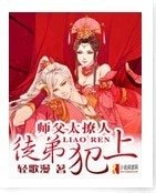 師父太撩人,徒弟犯上!