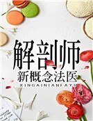 解剖師:新概念法醫