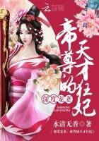深度宠妻:帝尊的天才狂妃