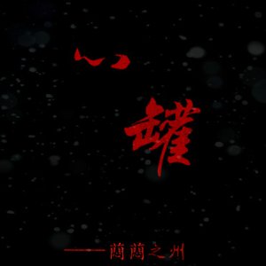 心罐