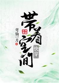 帶着空間快穿