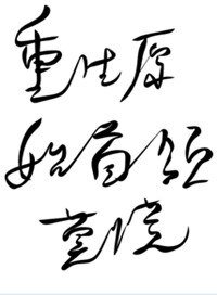 重生原始之首領莫慌