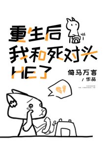 重生後我和死對頭HE了