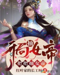 開局抽女帝,把把抽女帝