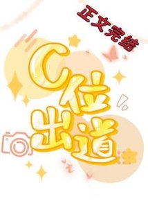 穿成炮灰后,我不想c位出道