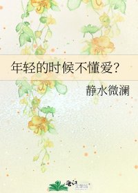 年轻的时候不懂爱?