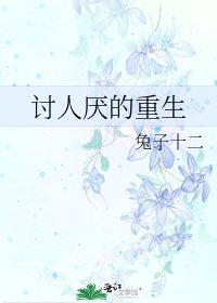 討人厭的重生