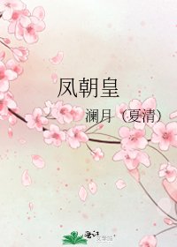 鳳朝皇