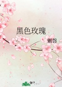 黑色玫瑰