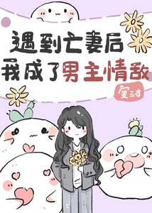 遇到亡妻後我成了男主情敵