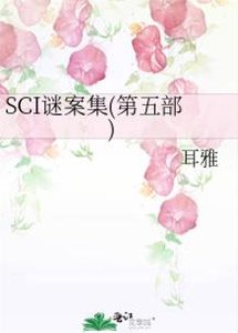 (七五同人)SCI谜案集(第五部)