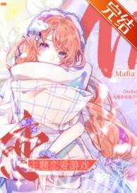 ( 綜漫同人)Mafia主題戀愛遊戲