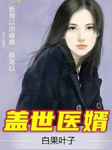盖世医婿