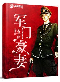 至尊傀儡师:杜少,请接招/军门豪妻