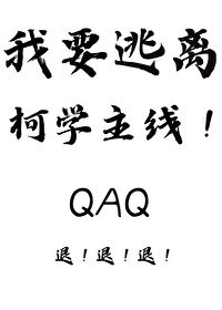 (柯南同人)我要逃离柯学主线!