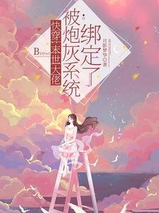 快穿:末世大佬被炮灰系统绑定了