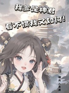 我爹是神君,看不慣我又如何!