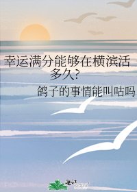 幸运满分能够在横滨活多久?