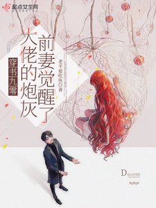 穿書九零,大佬的炮灰前妻覺醒了