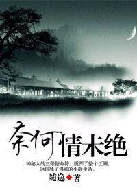 逃亡路上有保鏢（原名：奈何情未絕）