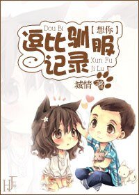 （BG-韩剧想你同人）想你之逗比驯服记录
