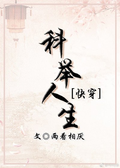 科舉人生