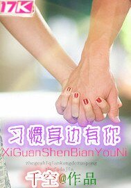 习惯身边有你
