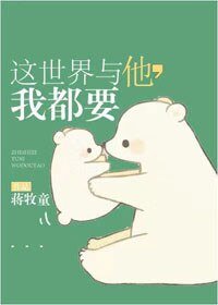 這世界與你，我都要