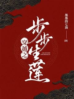 穿越之步步生蓮