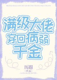 满级大佬穿回病弱千金