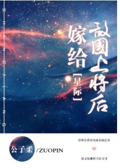 嫁给敌国上将后 [星际]