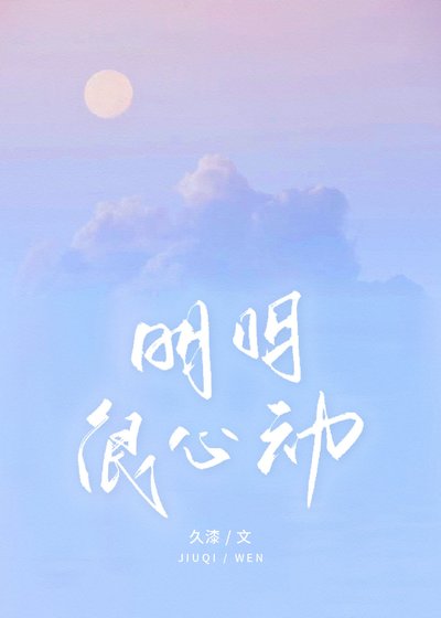 明明很心动