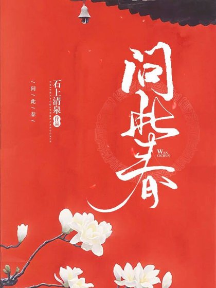 问此春