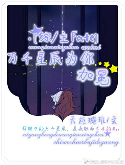 [综/主Fate]万千星辰为你加冕