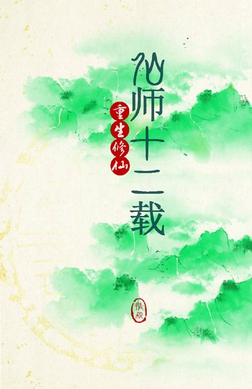 仙師十二載[重生]