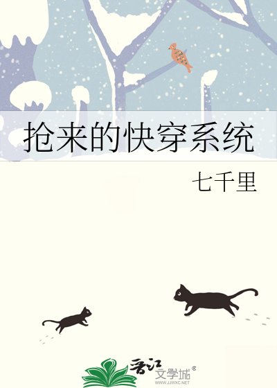 搶來的快穿系統
