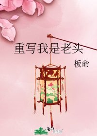 重写我是老头