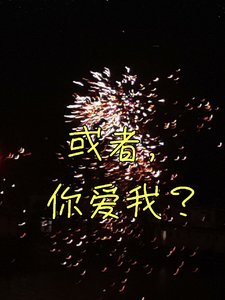 或者，你愛我？