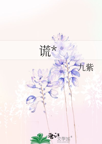 謊*